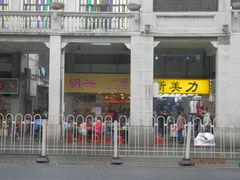 -明兴正宗潮州五彩鱼蛋粉面(中山六路店)