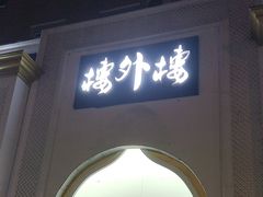 -楼外楼大刀肉传统火锅(西安大路店)