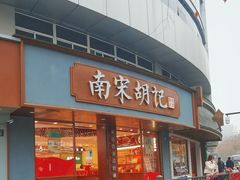 -南宋胡记(杭州体育场路店)