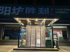 -阳坊胜利涮羊肉(阳坊老店)