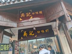 门面-吴记口味馆