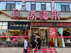 -添福来墨鱼饺子 · 海鲜东北菜(大连星海·黄浦路店)