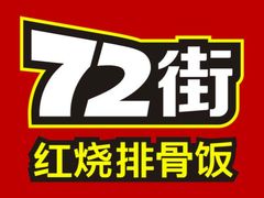 72街a-72街荷叶饭(东方宝泰广场店)