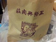 -王裕興肉莊(南禅寺店)