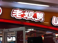 -老娘舅(苏州中心大道西大润发店)