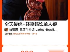 -拉蒂娜·巴西牛排馆 Latina·Brazilian Steakhouse(陆家嘴旗舰店)