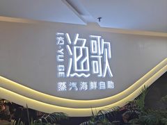 -一方渔歌蒸汽海鲜自助(文化路万达广场店)