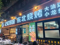 -记忆串城·东北烧烤·小龙虾·大型团建(南油店)
