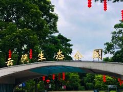 -云溪植物园