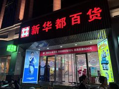 -泉州丰泽新华都百货(丰泽广场店)