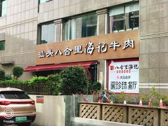 门面-八合里潮汕鲜牛肉火锅(吉大店)