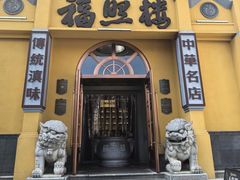 -福照楼汽锅鸡·云南菜(万达广场店)