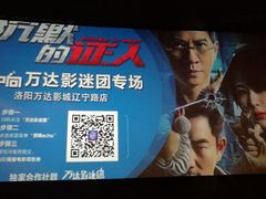 -万达影城(洛阳万达广场IMAX激光店)