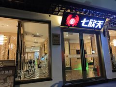 -七欣天香辣蟹火锅(苏州东大街店)