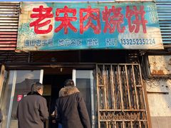 门面-老宋肉烧饼(博山店)