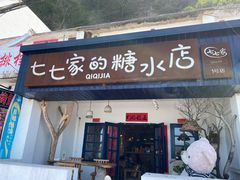 门面-七七家的糖水店(南湾街1号店)