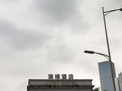 -岱江花园饭店