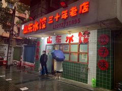 门面-山东水饺(南坪新街店)