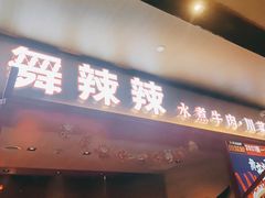 门面-舞辣辣·川菜·黑豆花水煮鱼(卓悦汇店)
