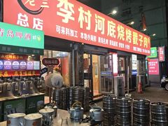 -老三李村河底戳子肉(总店)