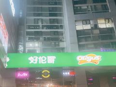 -好伦哥比萨烤肉自助(马家堡店)