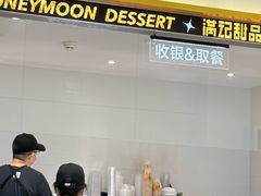 -满记甜品(苏州中心店)