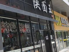 门面-贺秦生陕面王(富力城店)