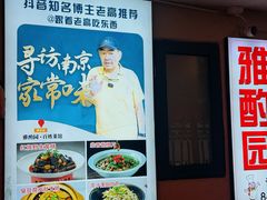 -雅酌园·烟火南京菜(颐和路店)
