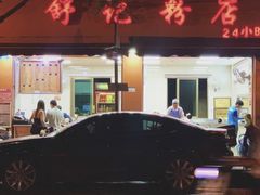 门面-舒记粉店(七星路店)
