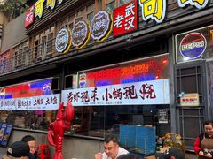 -早酒肖汉老味拌面