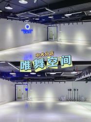 -唯舞空间