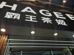 -霸王茶姬(五一路店)