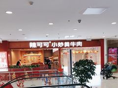-辣可可·小炒黄牛肉(望京凯德MALL店)