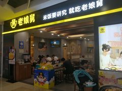 -老娘舅(天阳D32店)