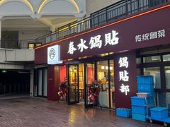 -春水锅贴·传统鲁菜(大明湖店)