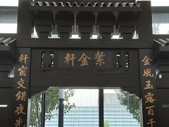 -玄武苏宁诺富特酒店·紫金轩中餐厅