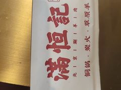 -牛街清真满恒記(平安里西大街店)