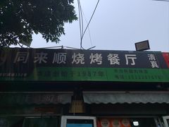 -同来顺烧烤餐厅(哈尔滨道店)