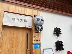 门面-独食火锅·半米屋台(望平街店)