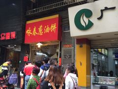 门面-咏春葱油饼(德政中路店)