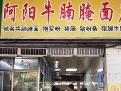 门面-阿阳牛腩腌面店