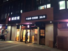 门面-头壹号  羊汤·饸饹面·大油条(西二旗店)