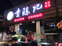 门面-童陈记重庆冷串串(食宝街店)