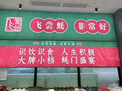 -飞尝蚝·顺德菜·鱼生(顺德总店)