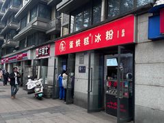 -贺记蛋烘糕(文庙西街店)