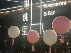 -胡桃里音乐酒馆(环亚凯瑟琳广场店)