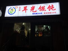 -潘国仙耳光馄饨(黄家阙路店)