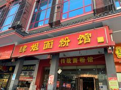 门面-肆姐面粉馆(坡子街店)