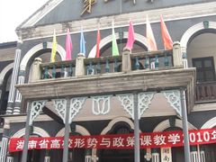 -湖南省立第一师范学校旧址