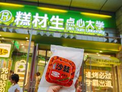 -糕材生•糕点•生日蛋糕(钟楼街店)